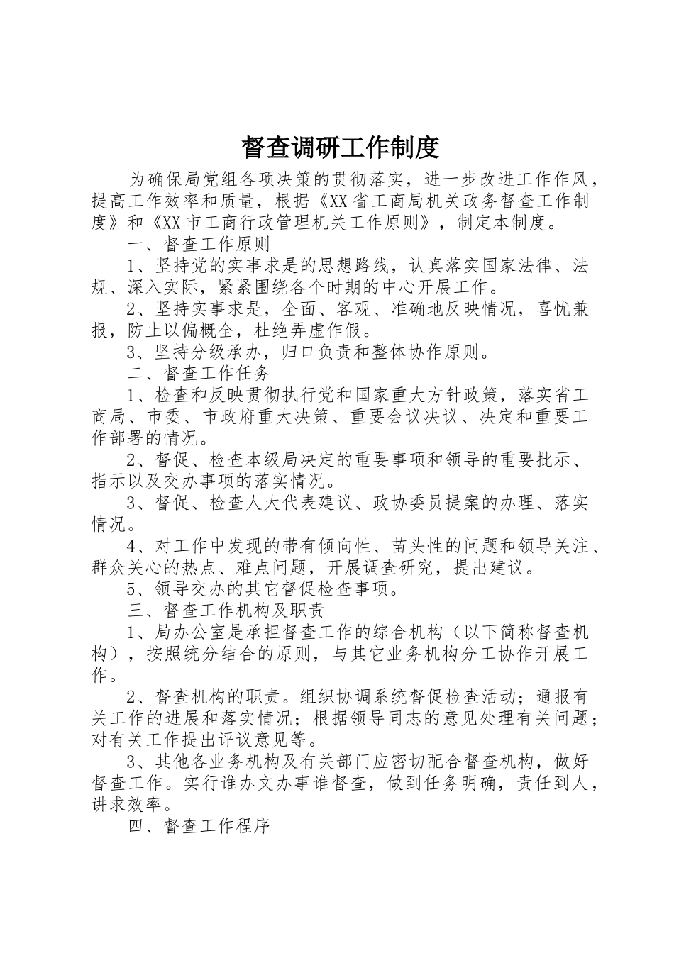 督查调研工作规章制度细则_第1页