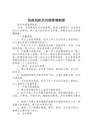 民政局机关内部管理规章制度 