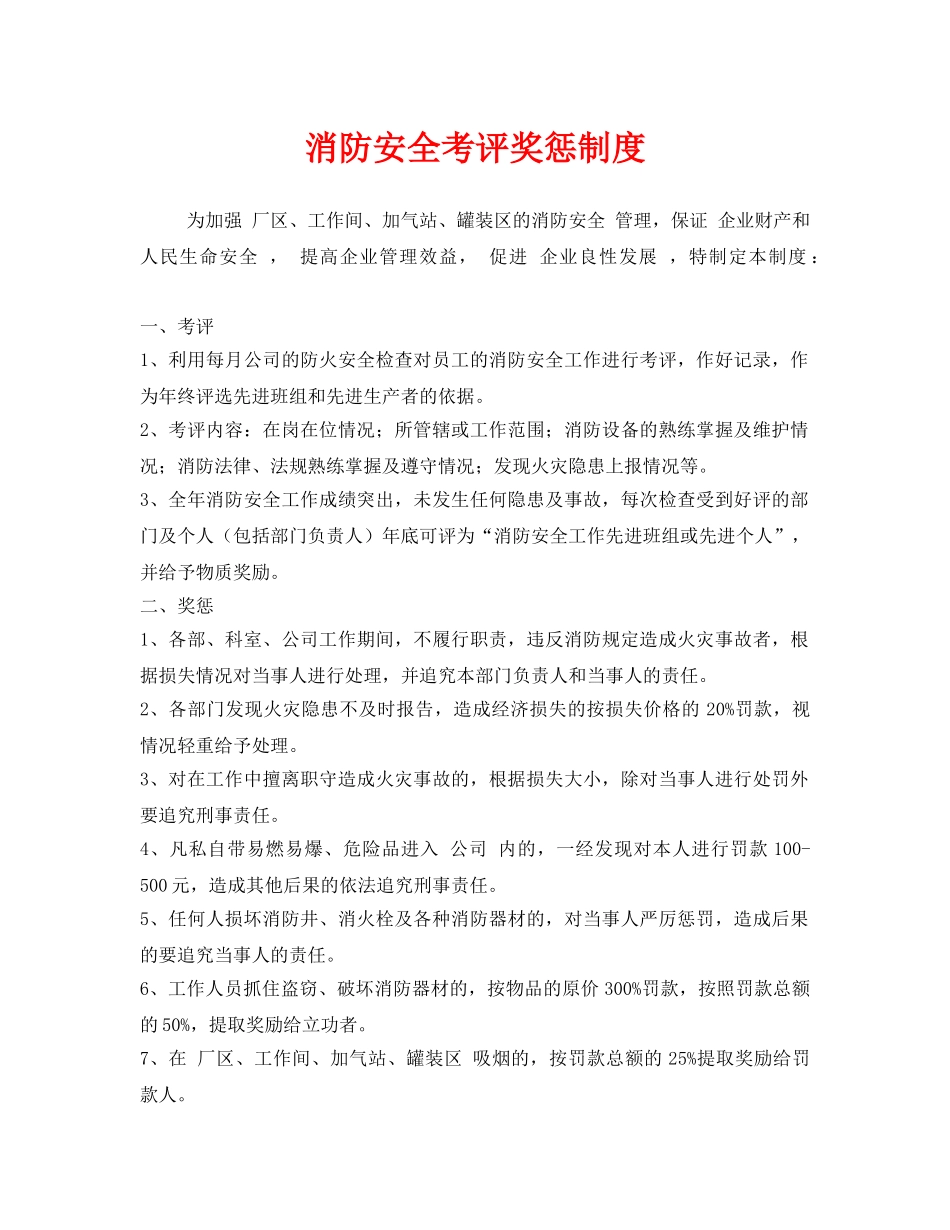 《安全管理制度》之消防安全考评奖惩制度 _第1页