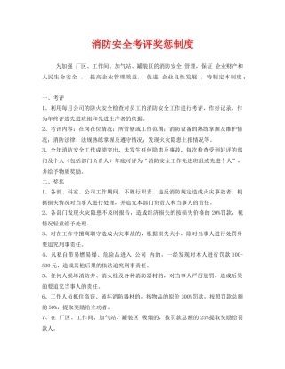 《安全管理制度》之消防安全考评奖惩制度 