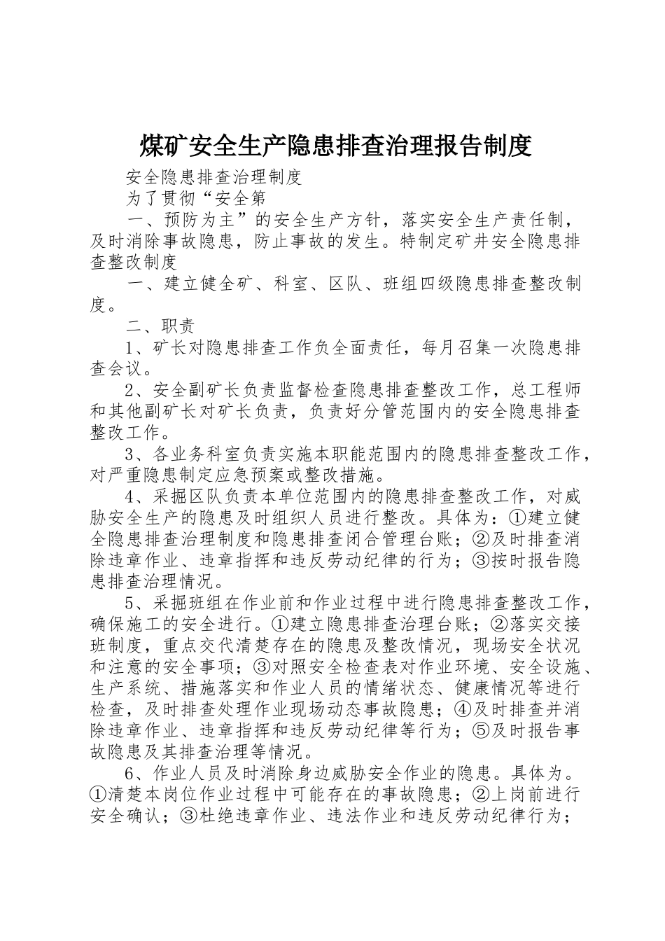 煤矿安全生产隐患排查治理报告规章制度细则_第1页