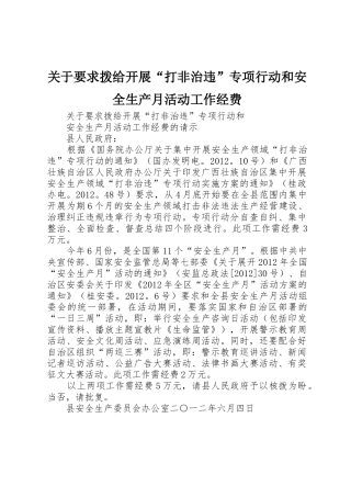 关于要求拨给开展“打非治违”专项行动和安全生产月活动工作经费
