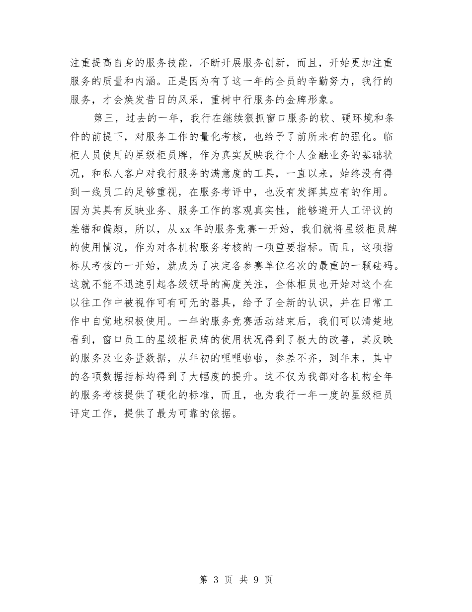 2024年银行窗口服务个人总结范文与2024年银行精神文明建设工作总结汇编_第3页