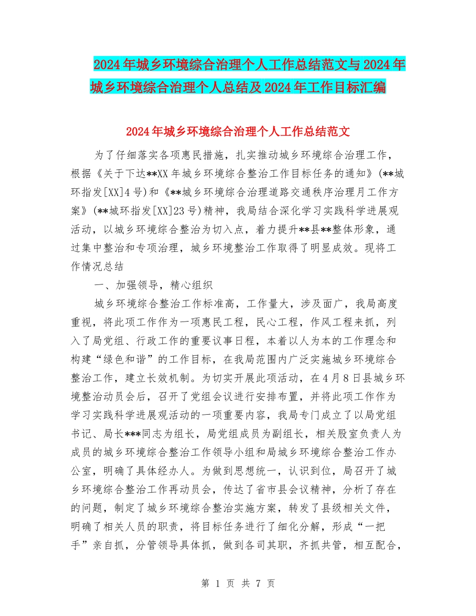 2024年城乡环境综合治理个人工作总结范文与2024年城乡环境综合治理个人总结及2024年工作目标汇编_第1页