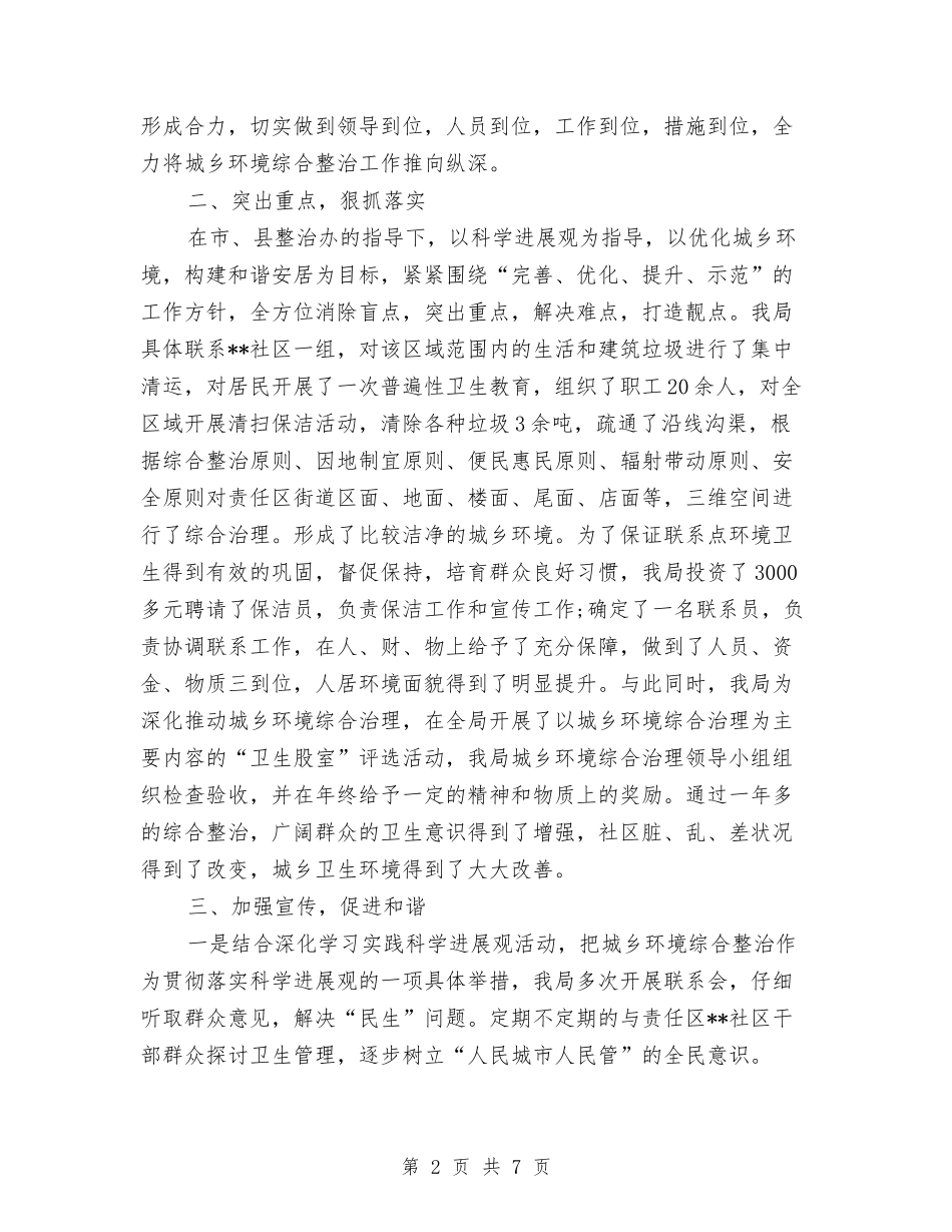2024年城乡环境综合治理个人工作总结范文与2024年城乡环境综合治理个人总结及2024年工作目标汇编_第2页