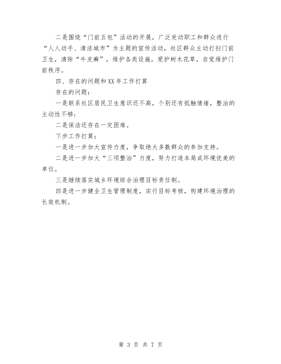 2024年城乡环境综合治理个人工作总结范文与2024年城乡环境综合治理个人总结及2024年工作目标汇编_第3页