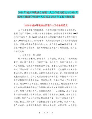 2024年城乡环境综合治理个人工作总结范文与2024年城乡环境综合治理个人总结及2024年工作目标汇编
