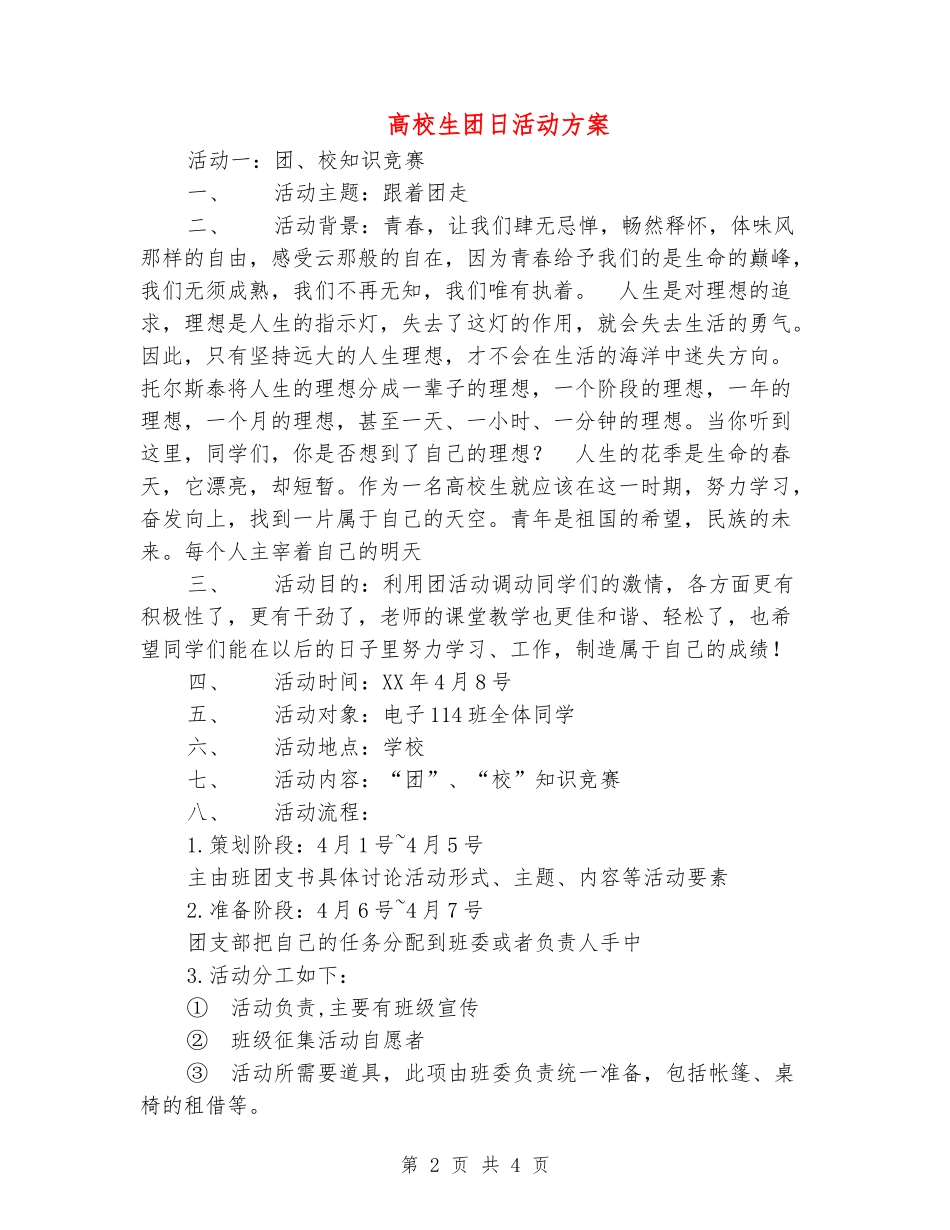 大学生团日活动方案_第2页