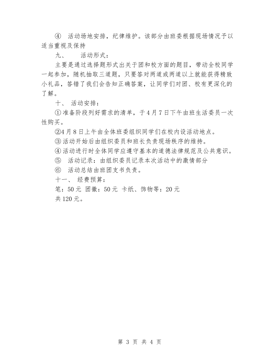 大学生团日活动方案_第3页