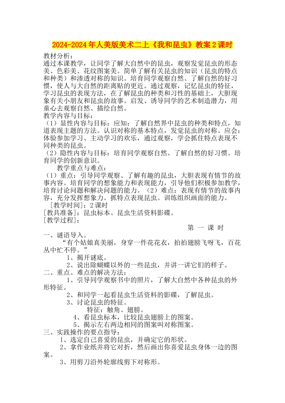 2024-2024年人美版美术二上《我和昆虫》教案2课时_第1页
