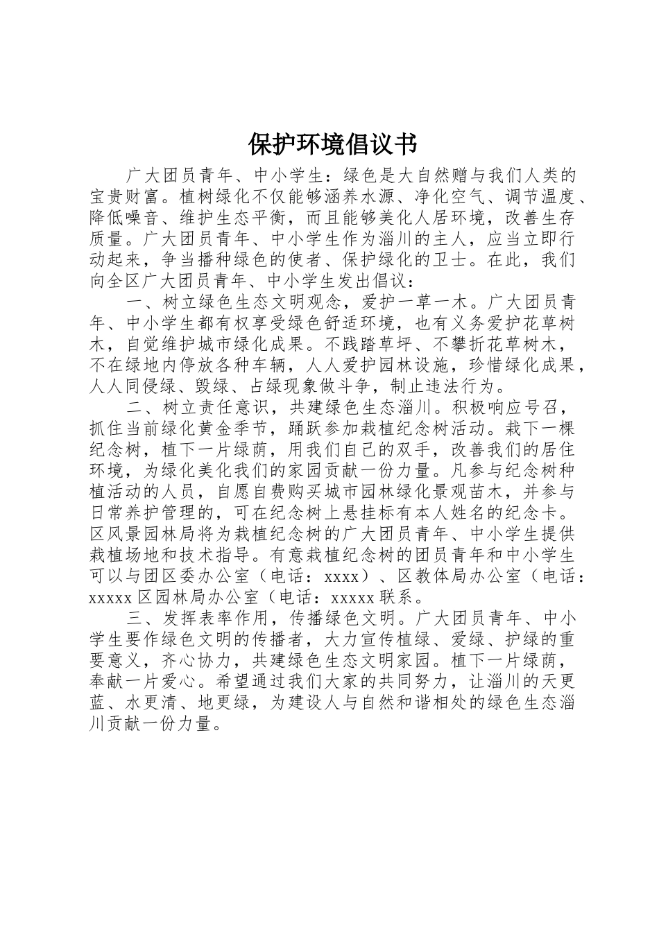 保护环境倡议书范文(12)_第1页