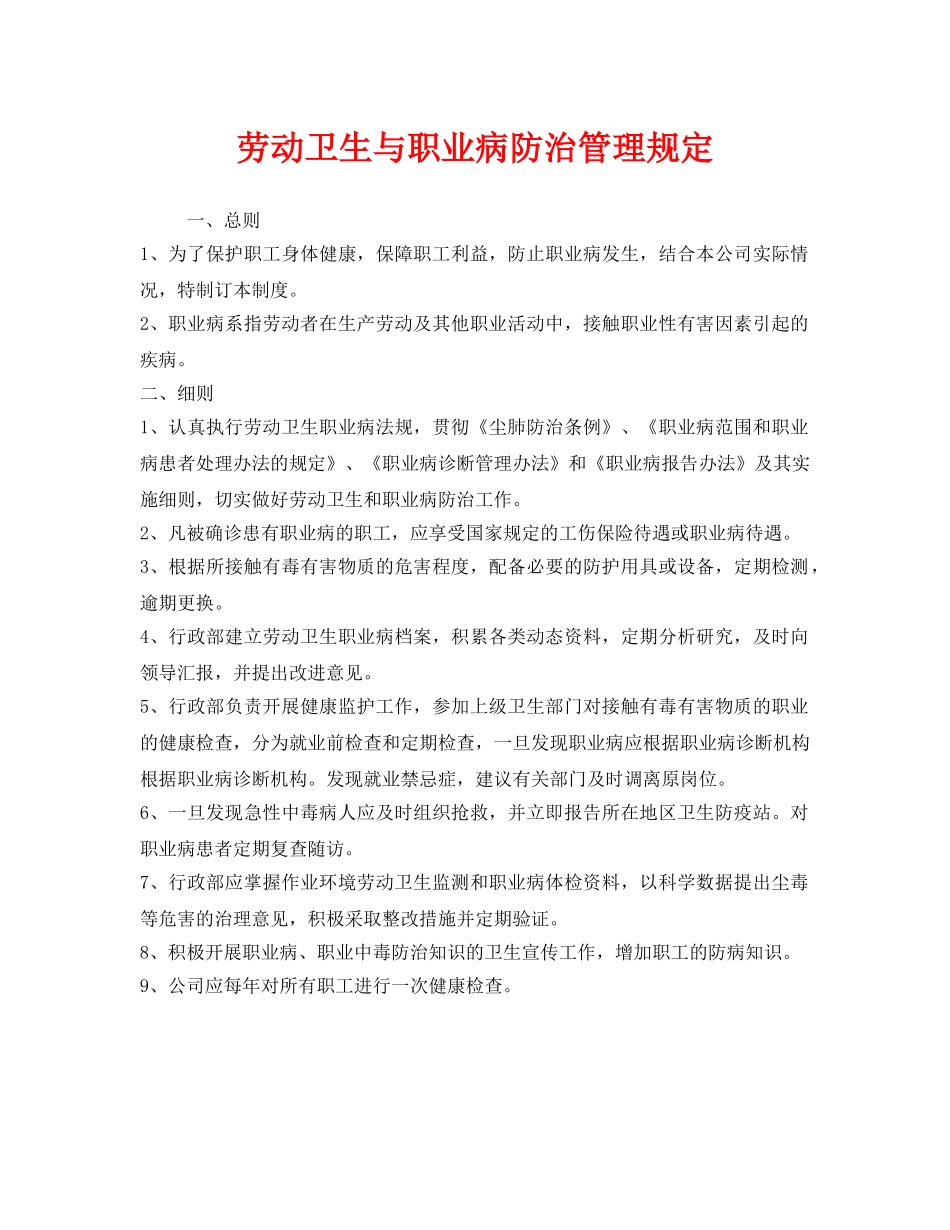 《安全管理制度》之劳动卫生与职业病防治管理规定 _第1页