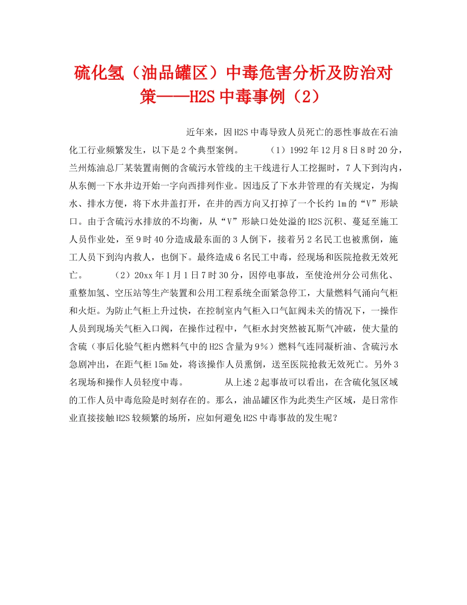 《安全技术》之硫化氢（油品罐区）中毒危害分析及防治对策——H2S中毒事例（2） _第1页
