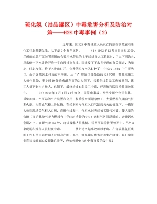 《安全技术》之硫化氢（油品罐区）中毒危害分析及防治对策——H2S中毒事例（2） 
