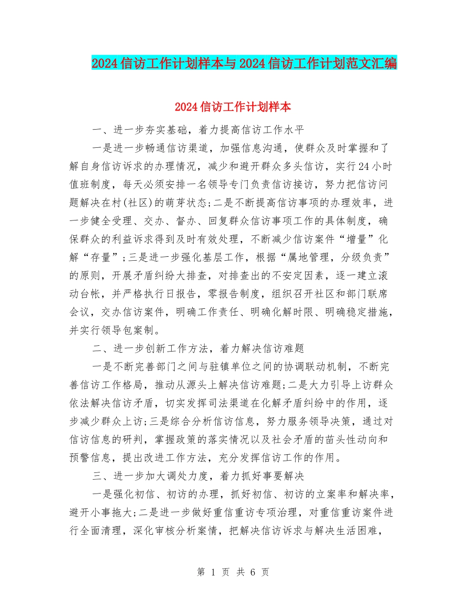 2024信访工作计划样本与2024信访工作计划范文汇编_第1页