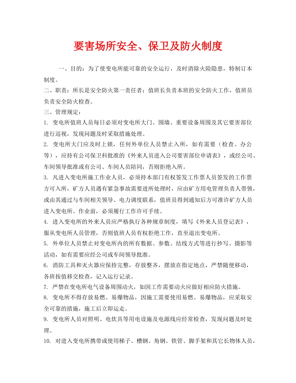 《安全管理制度》之要害场所安全、保卫及防火制度 _第1页