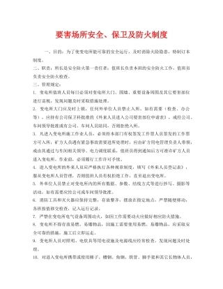 《安全管理制度》之要害场所安全、保卫及防火制度 