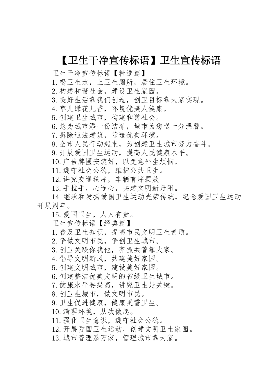 【卫生干净宣传标语大全】卫生宣传标语大全_第1页