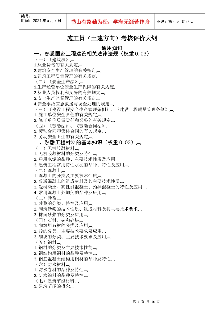 建筑与市政工程施工现场专业人员考核评价大纲_第3页