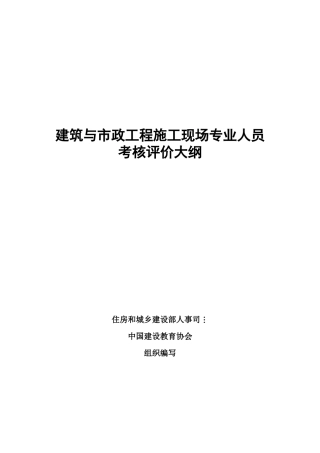 建筑与市政工程施工现场专业人员考核评价大纲