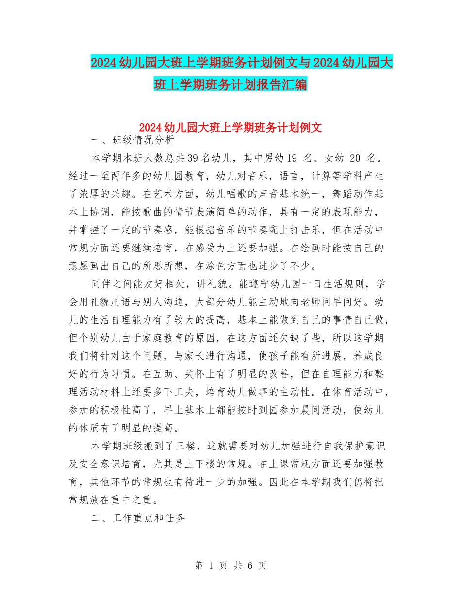 2024幼儿园大班上学期班务计划例文与2024幼儿园大班上学期班务计划报告汇编_第1页