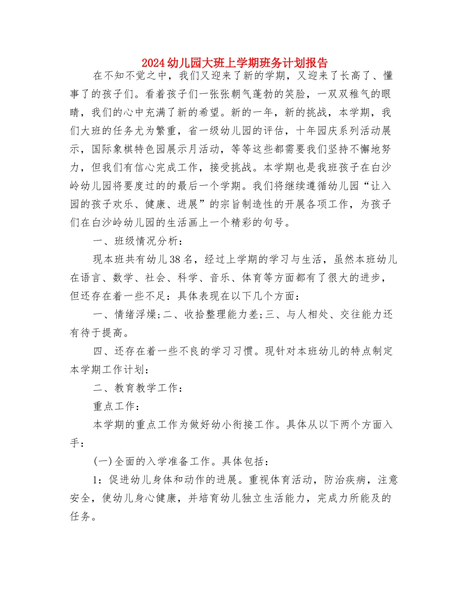 2024幼儿园大班上学期班务计划例文与2024幼儿园大班上学期班务计划报告汇编_第3页