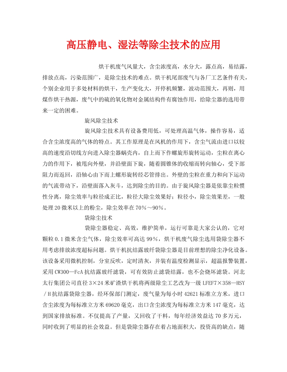 《安全环境-环保技术》之高压静电、湿法等除尘技术的应用 _第1页