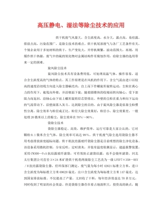 《安全环境-环保技术》之高压静电、湿法等除尘技术的应用 