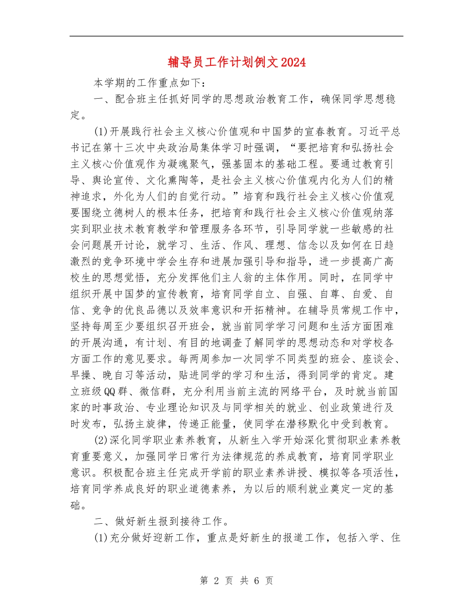 辅导员工作计划例文2024_第2页