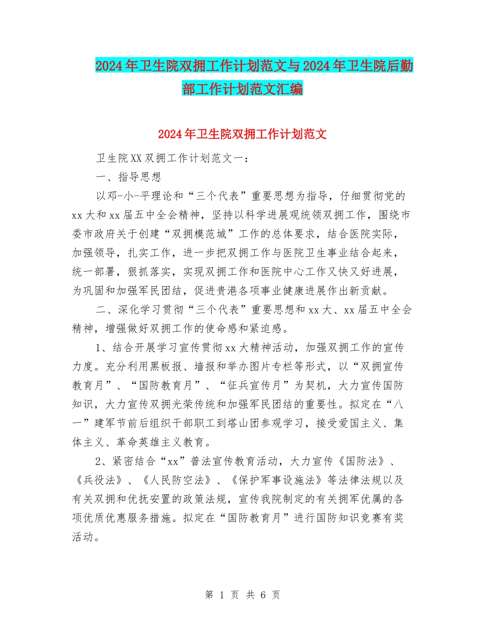 2024年卫生院双拥工作计划范文与2024年卫生院后勤部工作计划范文汇编_第1页