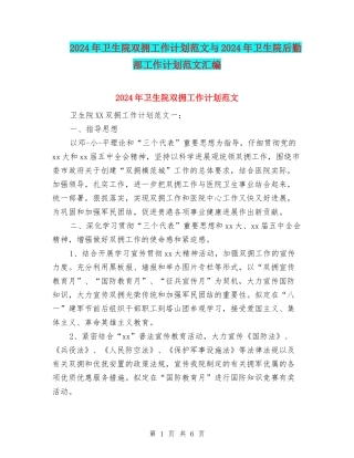 2024年卫生院双拥工作计划范文与2024年卫生院后勤部工作计划范文汇编
