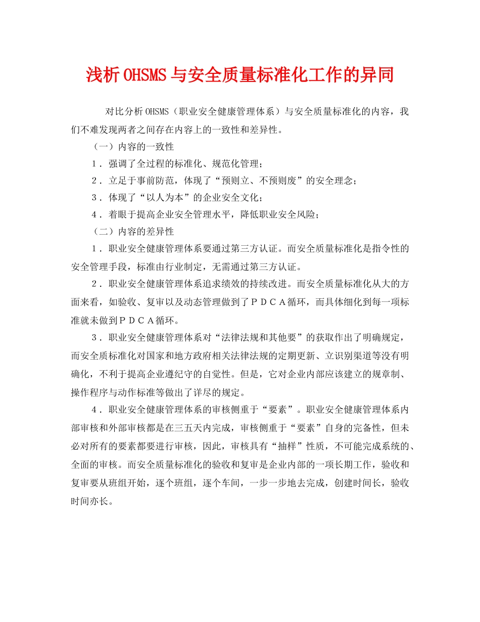《管理体系》之浅析OHSMS与安全质量标准化工作的异同 _第1页