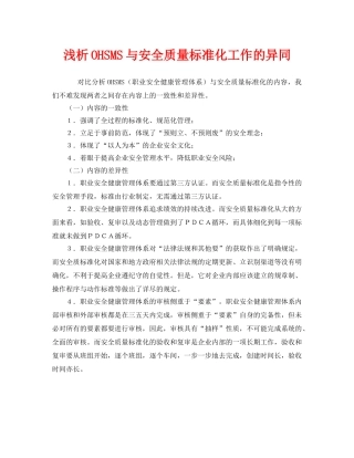 《管理体系》之浅析OHSMS与安全质量标准化工作的异同 