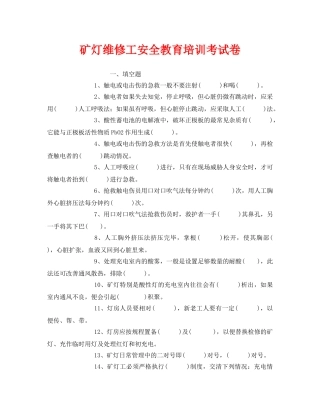 《安全教育》之矿灯维修工安全教育培训考试卷 