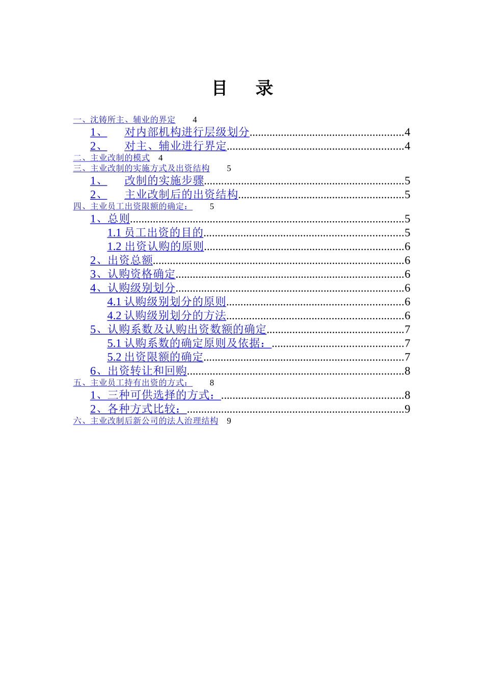 某铸造研究所主业改制及员工出资管理_第2页