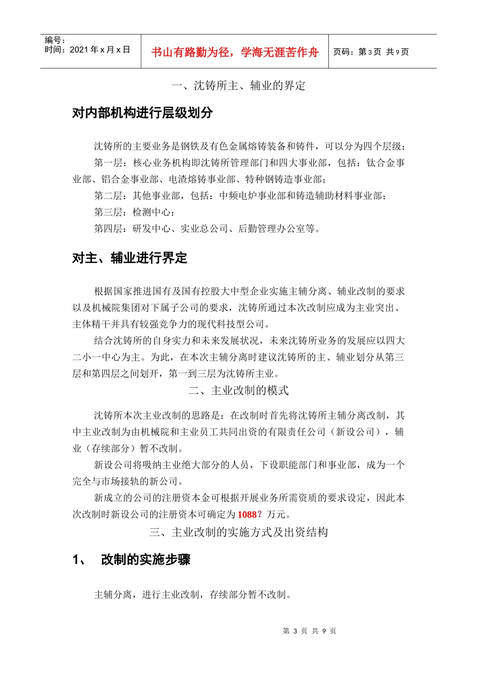 某铸造研究所主业改制及员工出资管理_第3页