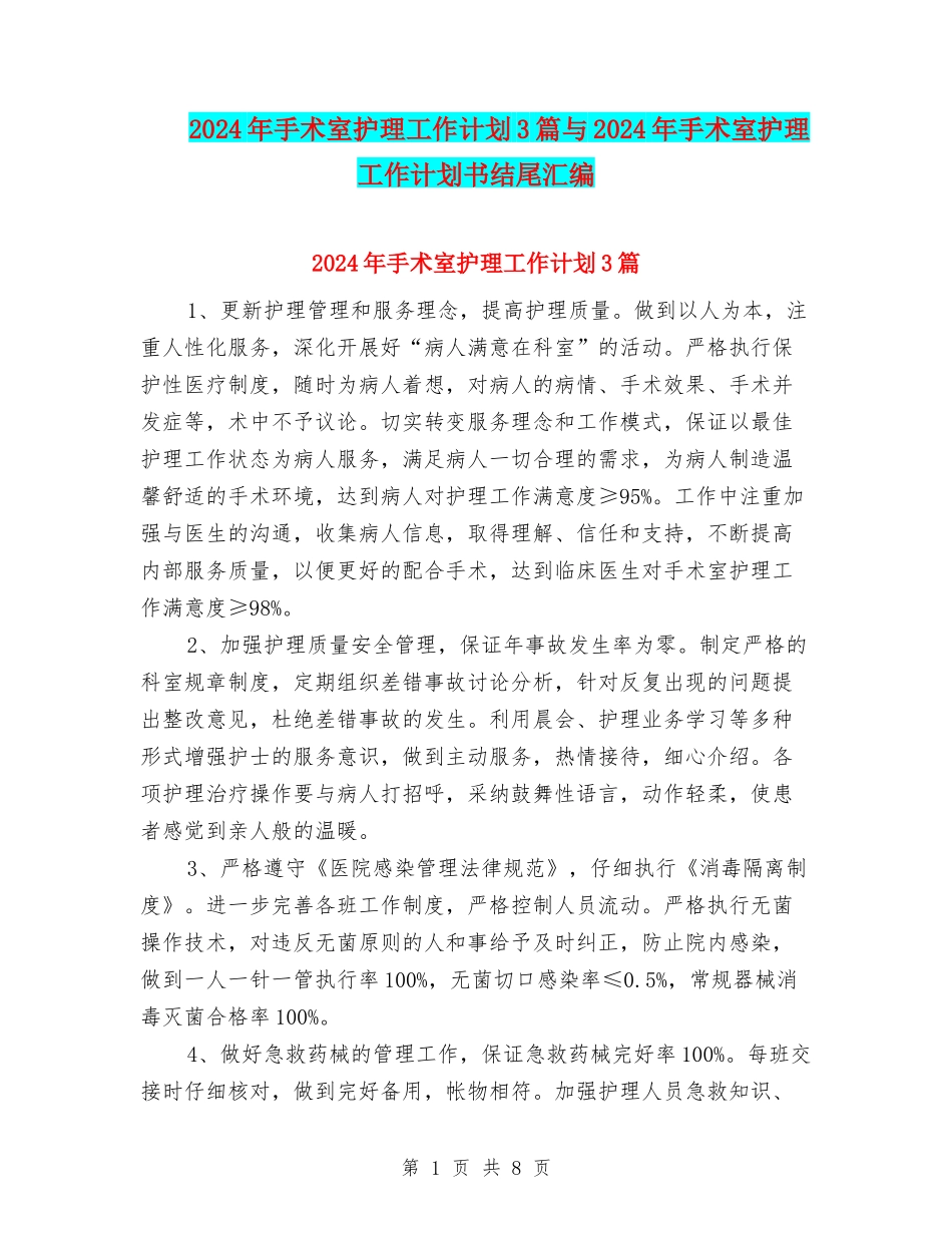 2024年手术室护理工作计划3篇与2024年手术室护理工作计划书结尾汇编_第1页