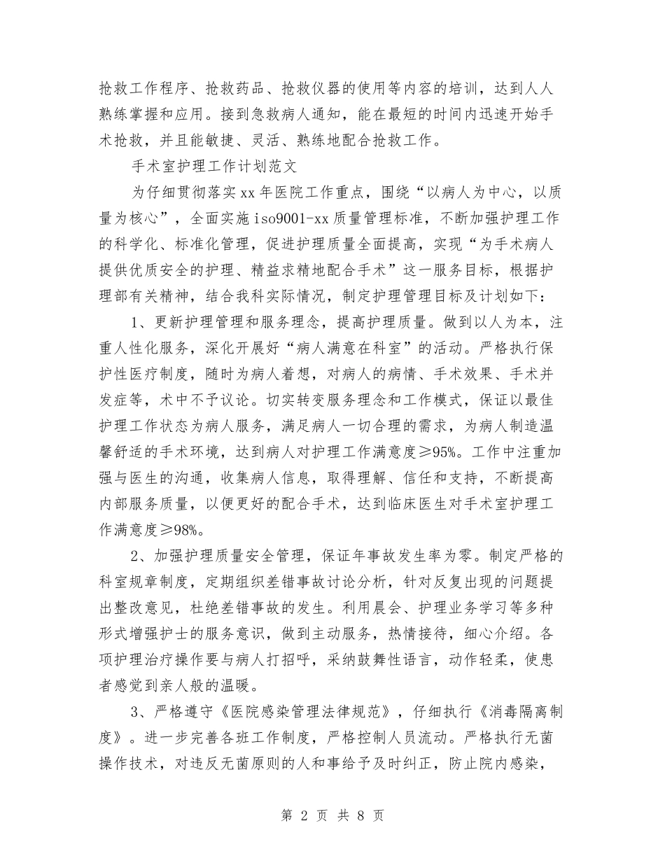 2024年手术室护理工作计划3篇与2024年手术室护理工作计划书结尾汇编_第2页