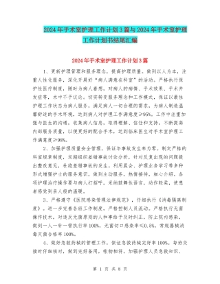 2024年手术室护理工作计划3篇与2024年手术室护理工作计划书结尾汇编