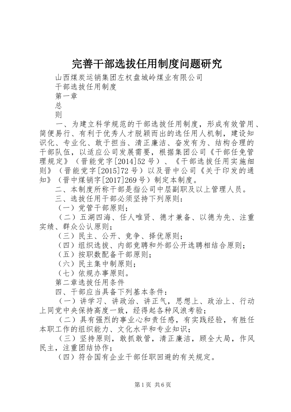 完善干部选拔任用规章制度细则问题研究_第1页