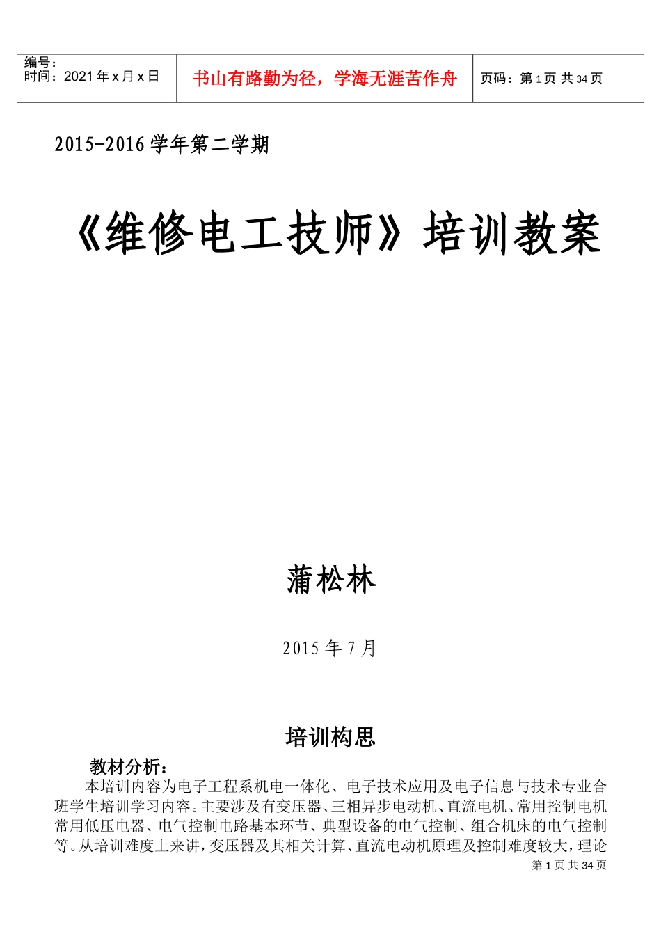 维修电工技师培训教案_第1页