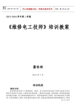 维修电工技师培训教案