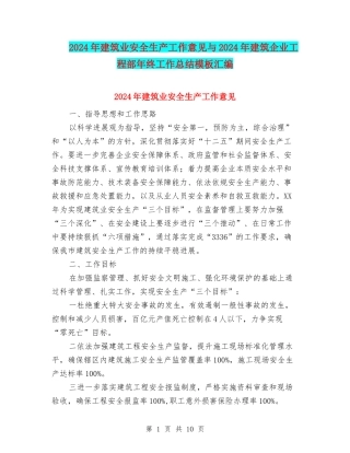 2024年建筑业安全生产工作意见与2024年建筑企业工程部年终工作总结模板汇编