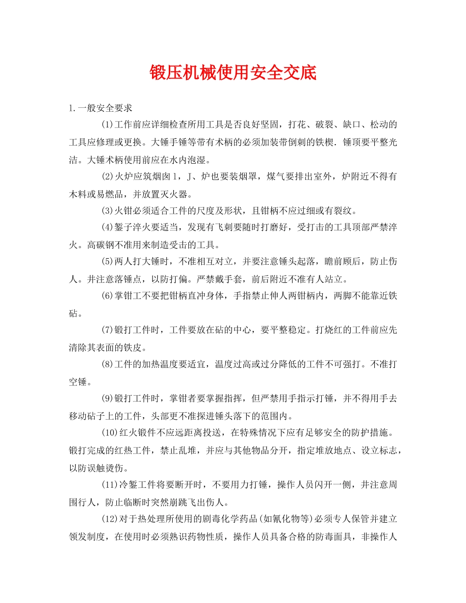 《管理资料-技术交底》之锻压机械使用安全交底 _第1页