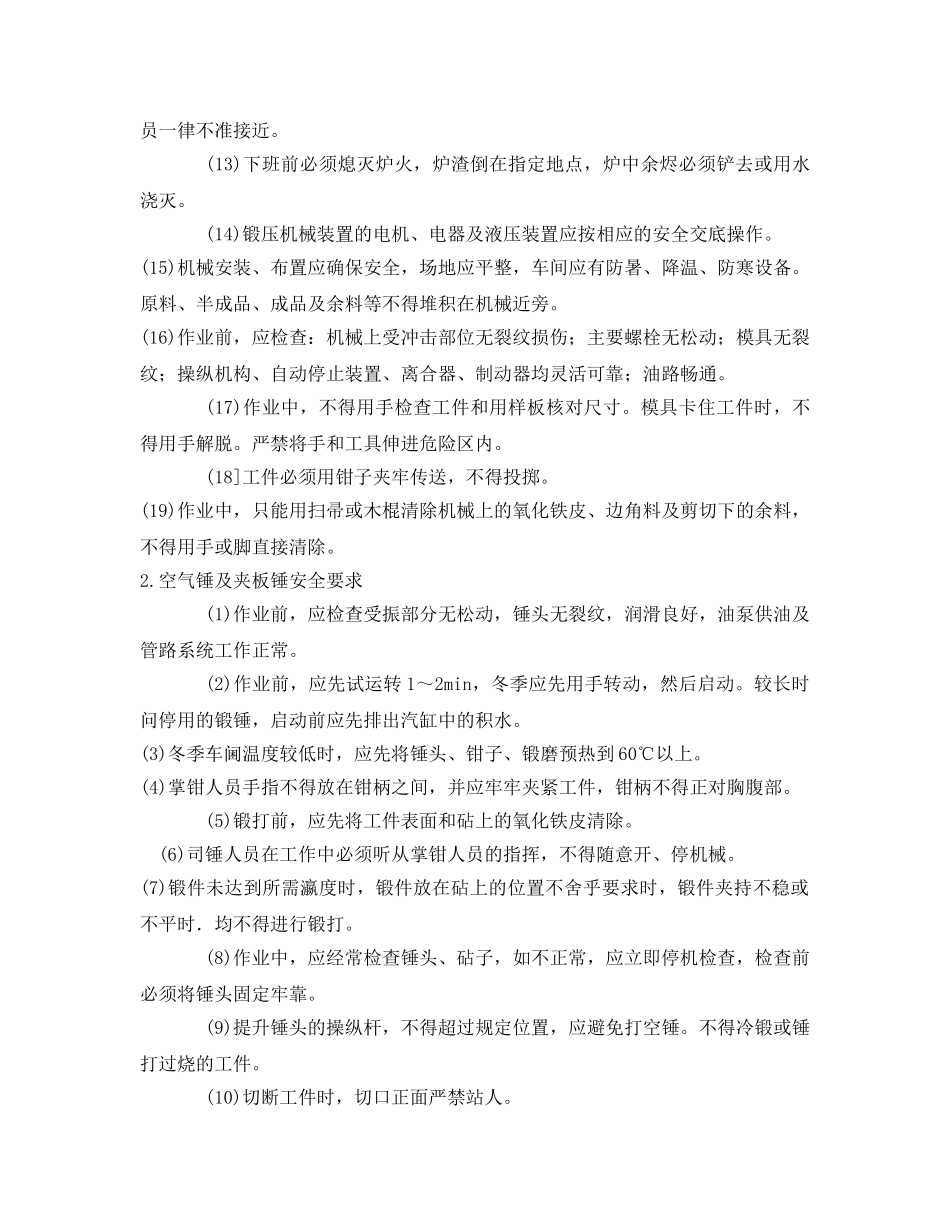 《管理资料-技术交底》之锻压机械使用安全交底 _第2页