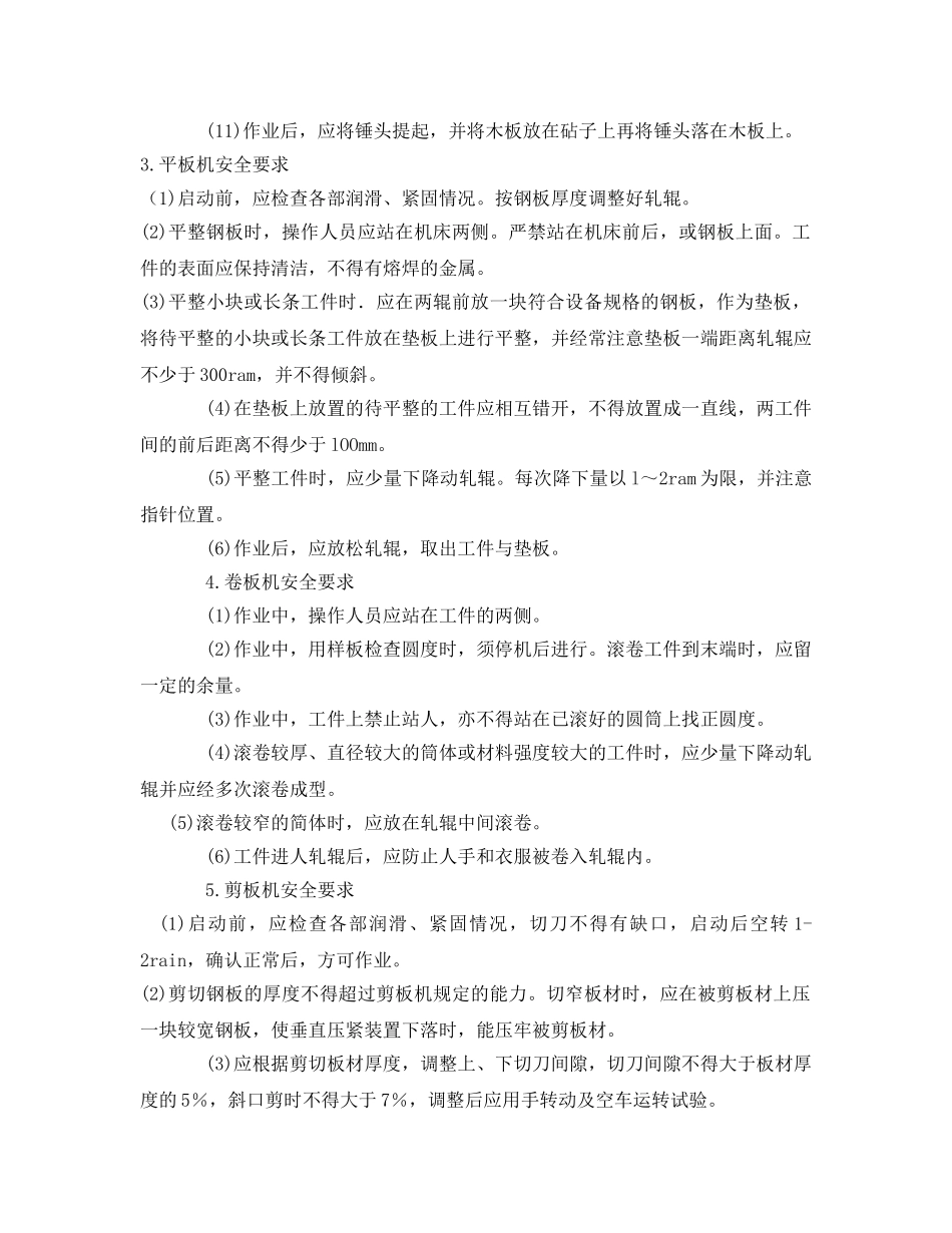 《管理资料-技术交底》之锻压机械使用安全交底 _第3页