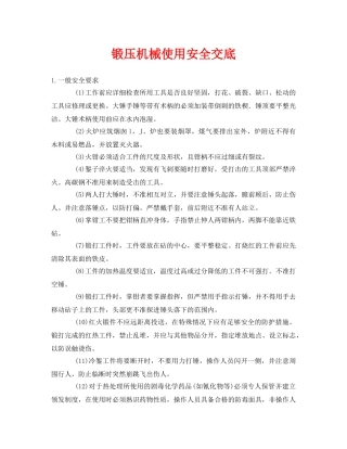 《管理资料-技术交底》之锻压机械使用安全交底 