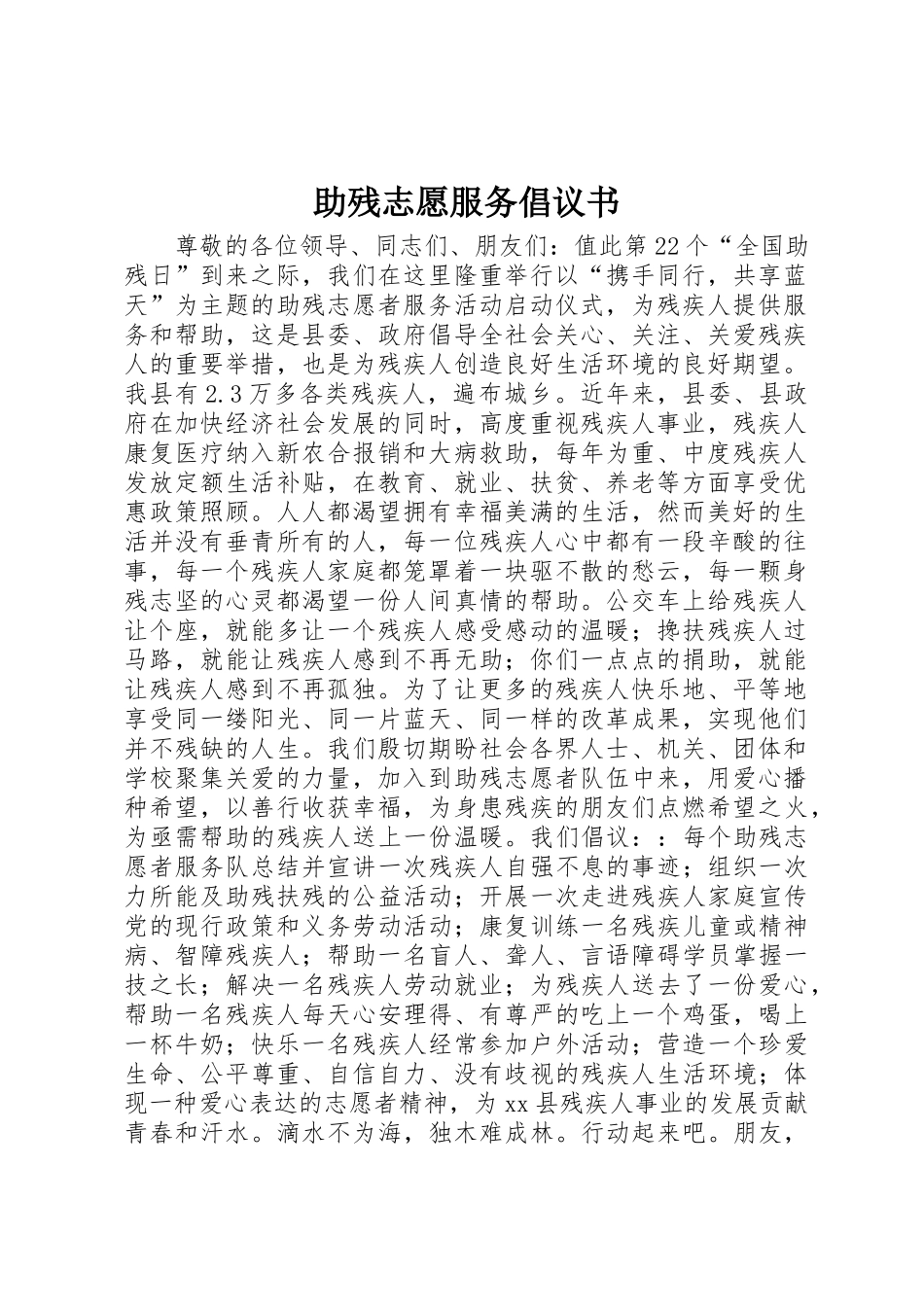 助残志愿服务倡议书范文_第1页