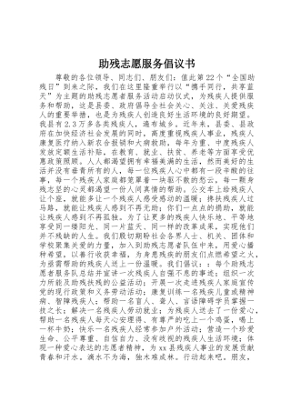 助残志愿服务倡议书范文