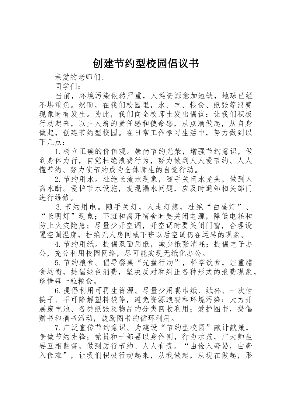 创建节约型校园倡议书范文(5)_第1页
